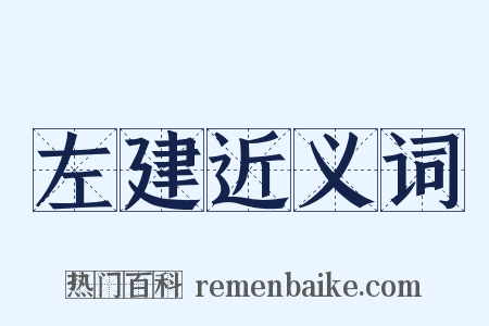 左建近义词是什么意思的图片